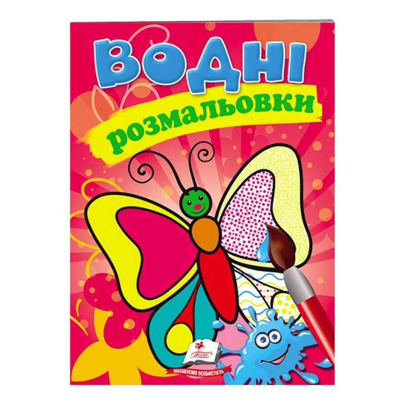 Розмальовка "Водні розмальовки. Метелик" 9789669139238 /укр/ (50) "Пегас"