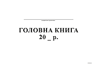 Главная книга, А4, ТП, бумвинил, 96 л,офсет