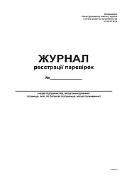 Журнал реєстрації перевірок, А4, офс, 48арк