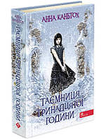 Книга 3 Тайна тринадцатого часа (мягкая обложка) (на украинском языке)