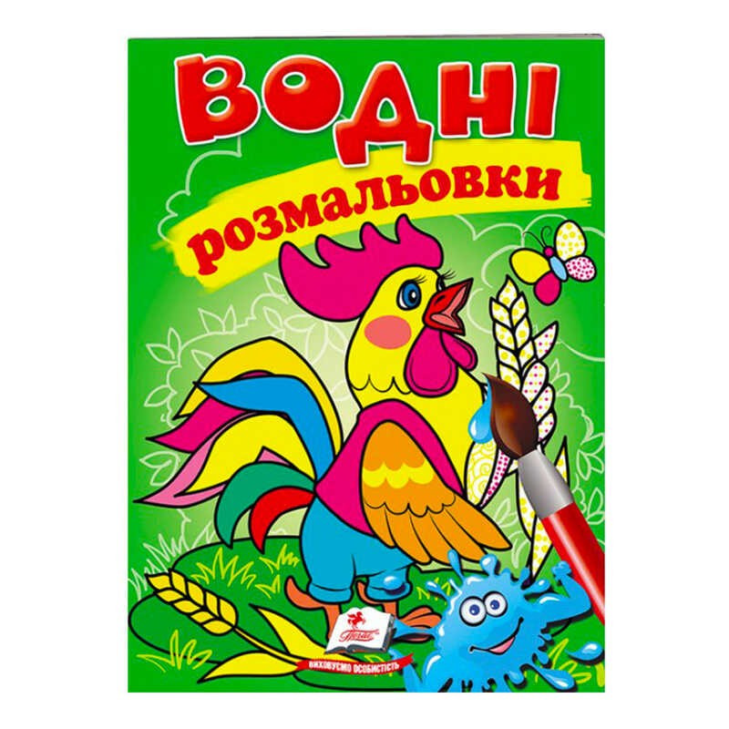 Розмальовка "Водні розмальовки. Півник" 9789669473097 /укр/ (50) "Пегас"