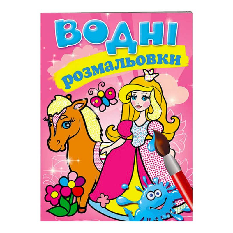 Розмальовка "Водні розмальовки. Принцеса" 9789669139351 /укр/ (50) "Пегас"