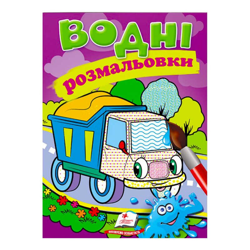 Розмальовка "Водні розмальовки. Самоскид" 9789669471314 /укр/ (50) "Пегас"