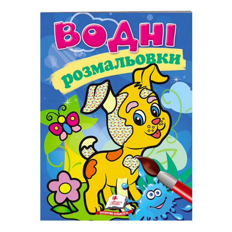 Розмальовка "Водні розмальовки. Собака" 9789669139290 /укр/ (50) "Пегас"
