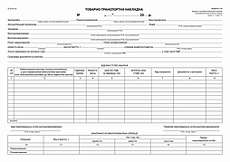 Товарно-транспортна накладна, А-4,100арк.,1+0, бн (новая  форма)