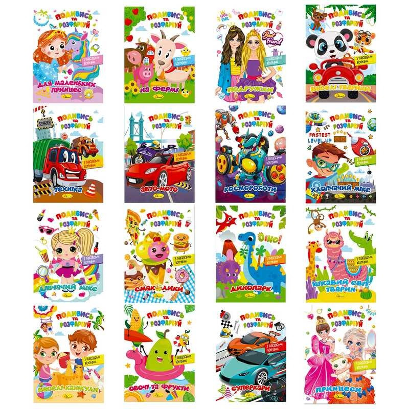 Розмальовка "Подивись та розфарбуй" МІКС 2022 РМ-44 (48) ЦІНА ЗА 1 ШТ "Апельсин"