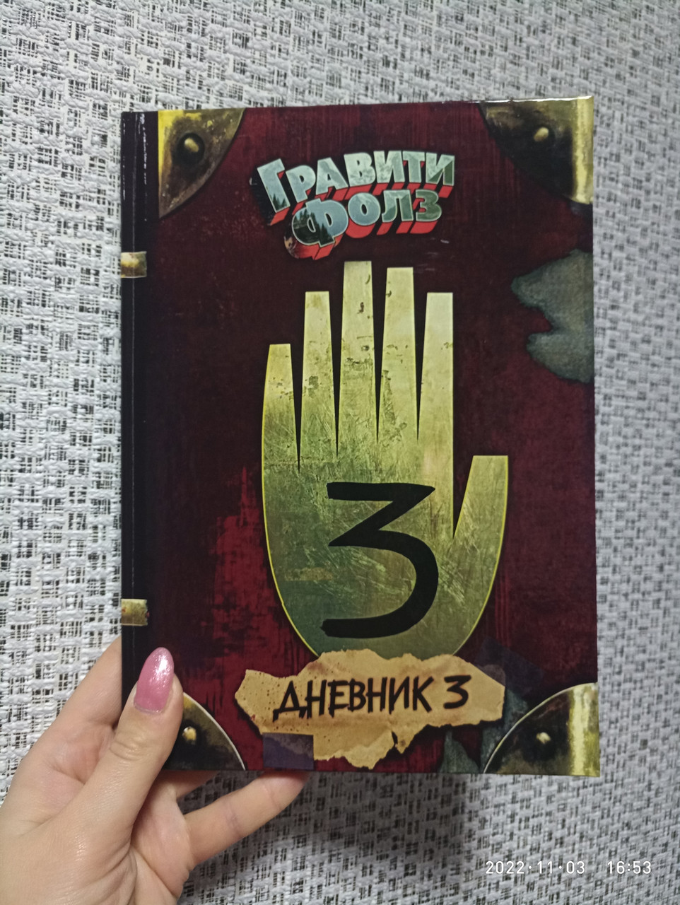 Купить Гравити Фолз Дневник 3, цена 999 грн — Prom.ua (ID#1707333270)