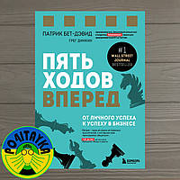 Патрік Бет-Девід П'ять ходів уперед. Від особистого успіху до успіху в бізнесі