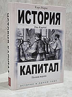 Книга "Капитал. Полная версия" Карл Маркс