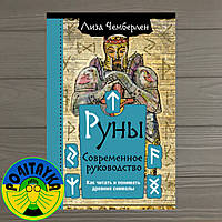 Лиза Чемберлен Руны. Современное руководство. Как читать и понимать древние символы