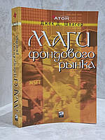 Книга "Маги фондового рынка" Джек Д. Швагер