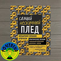 Юлія Гендину Найнудніший плед. Мозаїчне в'язання гачком. Практичний посібник і унікальна колекція