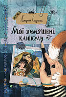 Книга Мои вынужденные каникулы (на украинском языке)