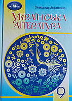 Українська література 9 клас. Підручник.{ Авраменко.} Видавництво:" Грамота."/