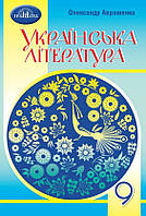 Підручник Українська Література 9 клас Авраменко.Грамота.2022.