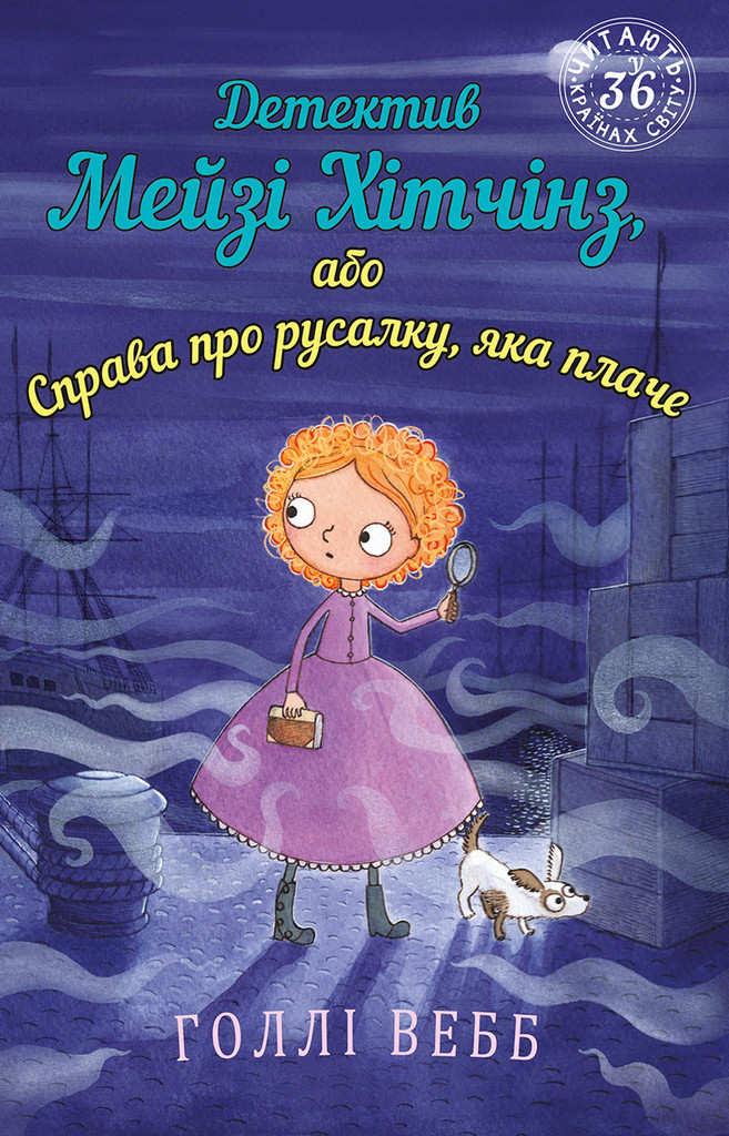 Детектив Мейзі Хітчінз, або Справа про русалку, яка плаче. Голлі Вебб