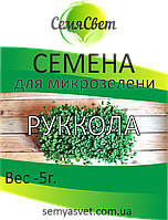 Семена рукколы микрозелень 5г