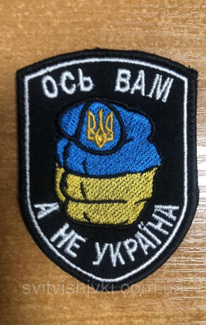 Шеврон на плече "Ось вам, а не Україна" на липучці