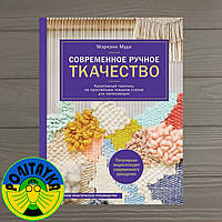 Муди Мэриэнн Современное ручное ткачество. Креативный текстиль на простейшем ткацком станке для начинающих