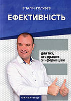 Книга «Ефективність. Книга для тих, хто працює з інформацією». Автор - Виталий Голубев