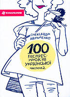 Книга «100 експрес-уроків української. Частина 2». Автор - Авраменко О.