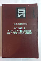 А.І.Петренко "Основи автоматизації проектування" 1982 (б/у)