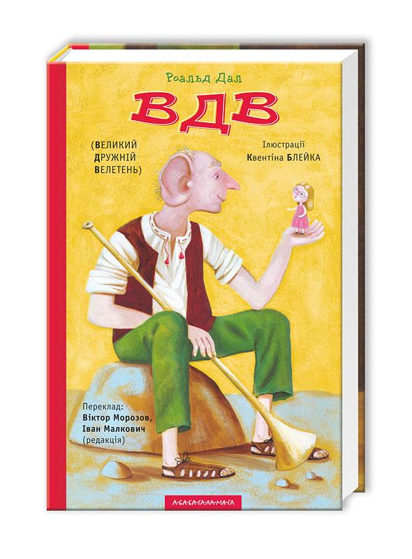 Дал - Великий Дружній Велетень (укр)