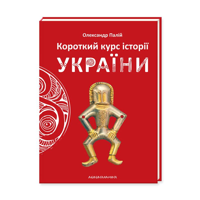 Олександр Палій- Короткий курс історії України (укр)