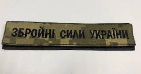 Шеврон нагрудний "Збройні сили України" на липучці