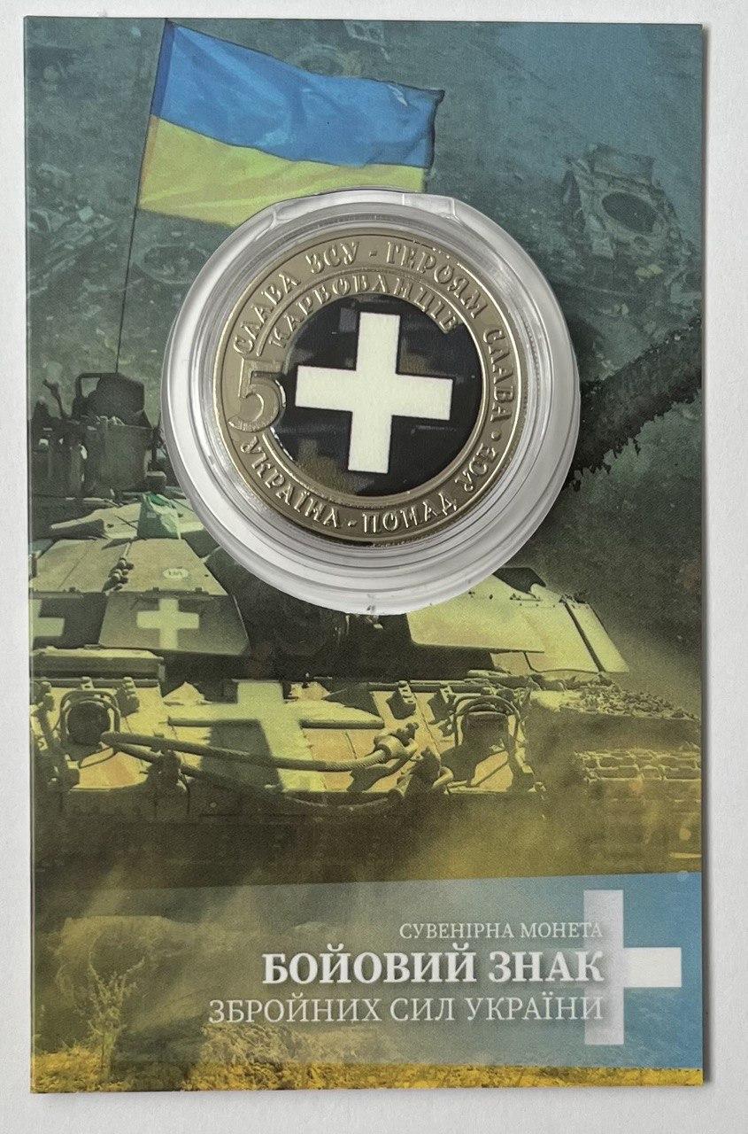 Сувенірна монета України 5 крб. 2022 р. Бойовий знак ВСУ