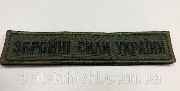 Шеврон нагрудний "Збройні сили України" на липучці