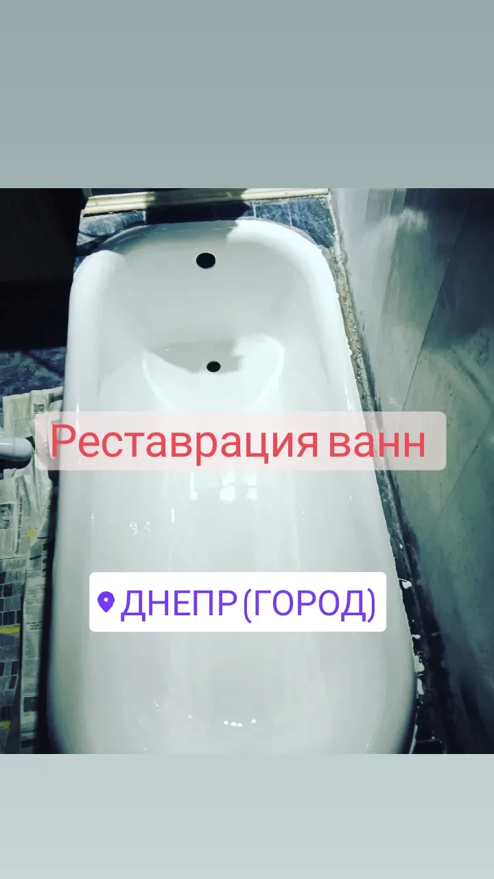 Реставрация ванн наливным акрилом Днепр - фото 1 - id-p1707424649