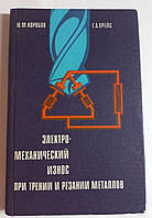 Ю.М.Коробов "Електро-механічний знос при терті і різаннІ металів "1965 (б/у)