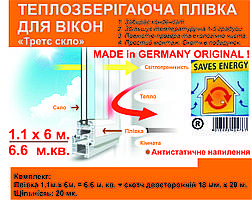 Теплозберігаюча плівка на вікна Третє скло» 1.1 м. х 6 м., 20 мк. Німеччина Термолівка для утеплення вікон Антистатік ОРИГІНАЛ