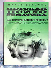 Книга " Дитяча психосоматика. Як допомогти вашій дитині? " М. Величко