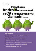 Разработка Android-приложений на С# с использованием Xamarin с нуля. Евгений Умрихин.