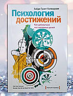 Книга " Психология достижений . Как добиваться поставленных целей" Х.Г. Хэлворсон