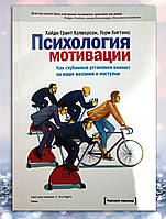 Книга " Психология мотивации . Как глубинные установки влияют на наши желания и поступки " Х.Г. Хелворсон