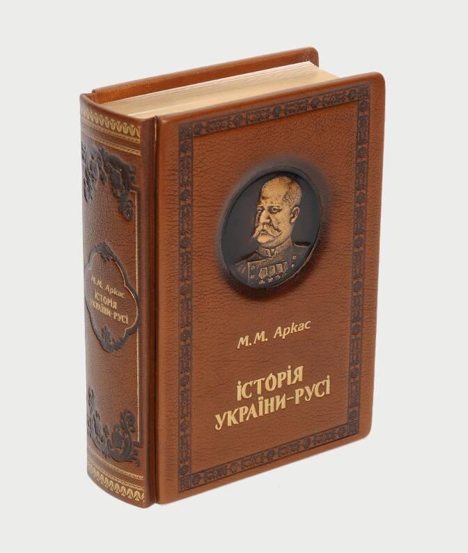 Книга «Історія України» Микола Аркас в кожаной обложке