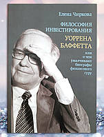 Книга " Філософія інвестування Воррена Бафетта або про що применшують біографи фінансового гуру "Е. Чиркова