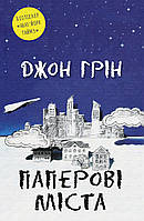 Книга «Паперові міста». Автор - Джон Грин