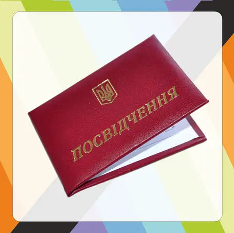 Посвідчення