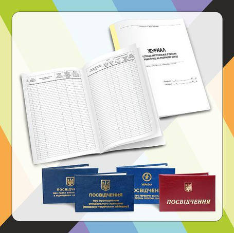Журнали, посвідчення, бланки