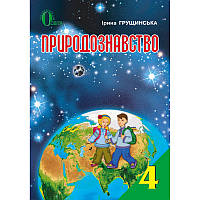 Природознавство 4 клас Підручник Грущинська Освіта