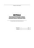 Журнал - Реєстрація інструктажів з питань охорони праці на робочому місці (охоронці праці), фото 2