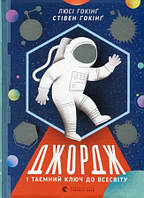 Джордж і таємний ключ до Всесвіту | Стівен Гокінґ, Люсі Гокінґ Джерело: https://book24.ua/ua/product/dzhordzh