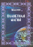 MALEVON "Планетная магия"