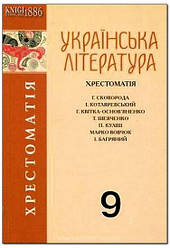 Українська література. Хрестоматія. 9 клас