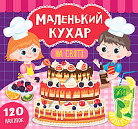 Книжка УЛА Маленький кухар mix