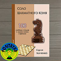 Сергей Ткаченко Соло шахматного коня